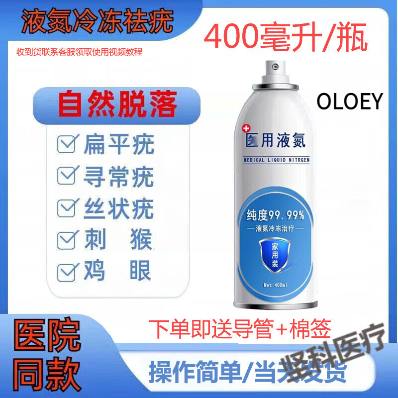 OLOEY医用冷冻疣液态冷冻疣跖疣肉刺瘊子扁平疣寻常疣丝状疣氮 液淡1瓶400ML+导管+棉签