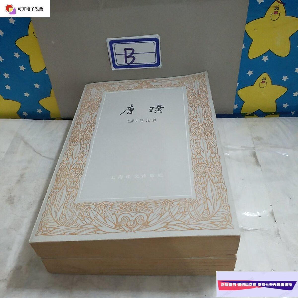 【二手9成新】唐璜(上下) /拜伦 上海译文出版社