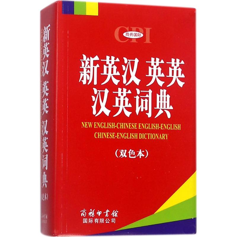 新英汉英英汉英词典(双色本)