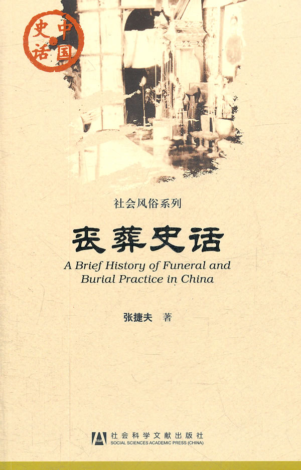 丧葬史话【正版图书】