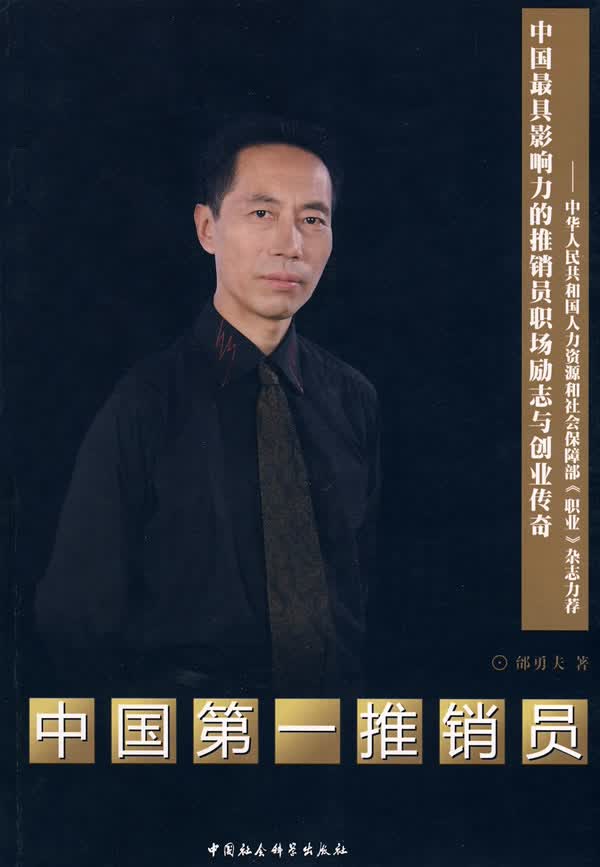 中国推销员 邰勇夫