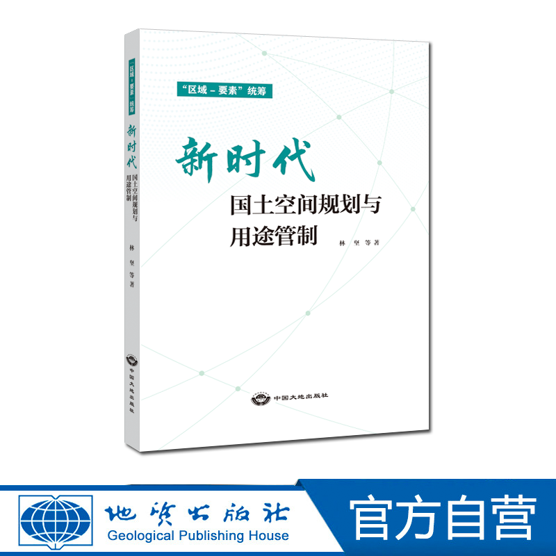 【官方自营】新时代国土空间规划与用途管制
