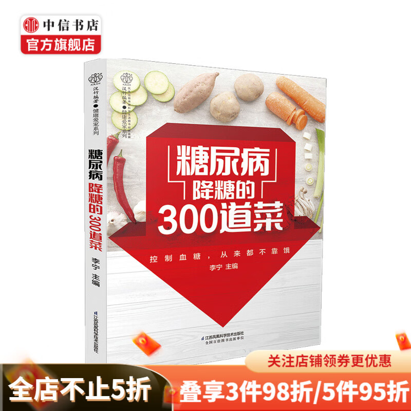 糖尿病降糖的300道菜 李宁 著