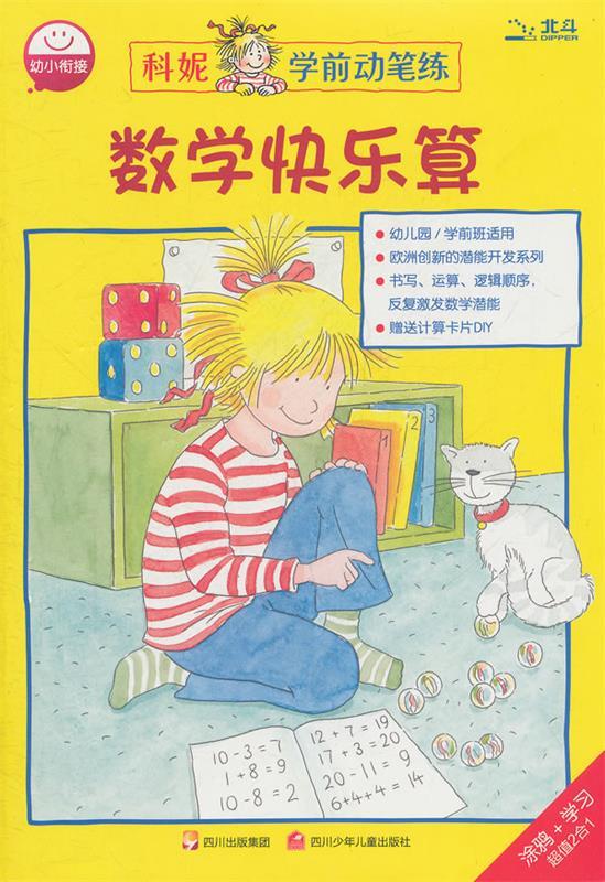 数学快乐算 德国卡尔森出版社 著,宿静谣 译 四川少儿出版社