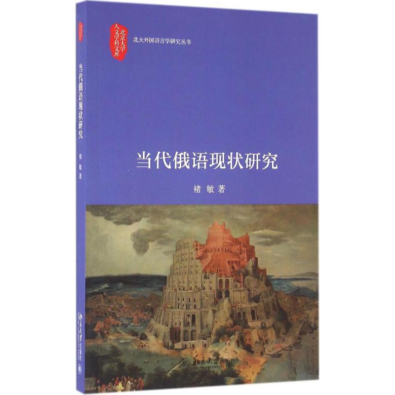 当代俄语现状研究