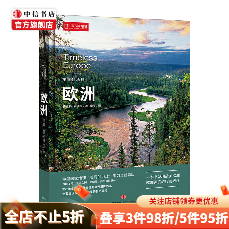 美丽的地球欧洲 弗兰科-安德昂 著；李平 译 旅游地图