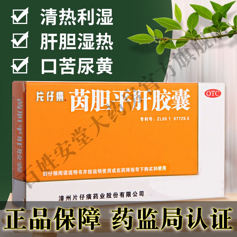 黄尿浑浊专用药肝胆双清口服液片 片仔癀牌茵胆平肝胶囊口苦清热利湿