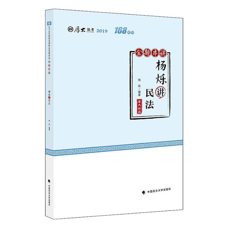 包邮：杨烁讲民法 考试  图书