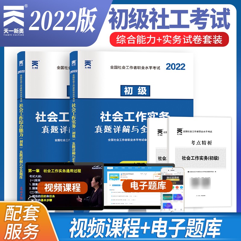 2022年社会工作者初级2022历年真题详解与全真题库：社会工作实务+综合能力（初级2本试卷）