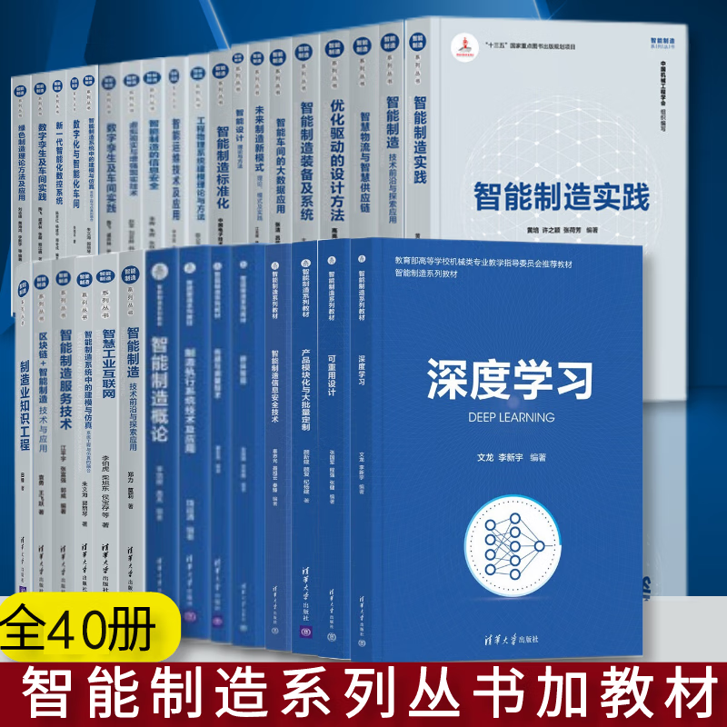 智能制造系列丛书 全40册 材料成形过程模拟+智能传感器技术+工业物联网技术及应用+数据驱动与企业管理+智能制造实践 可重构平台技术 仿真技术 智能制造系列教材 智能制造系列40册 #39