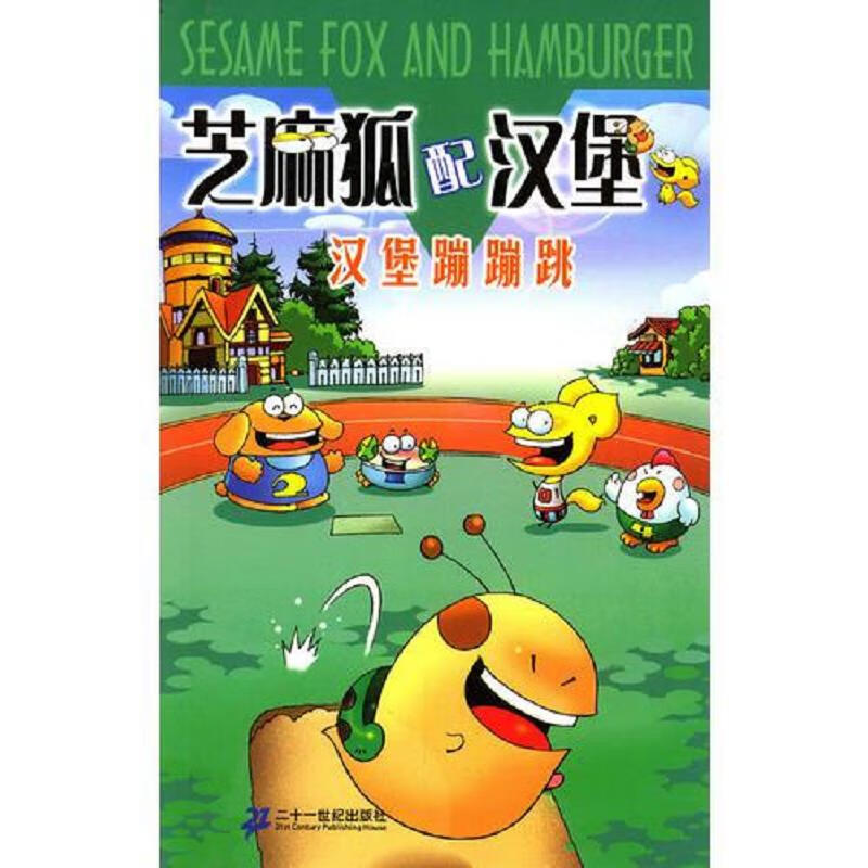 [正版图书] 芝麻狐配汉堡4:汉堡蹦蹦跳 孙家裕 二十一世纪出版社