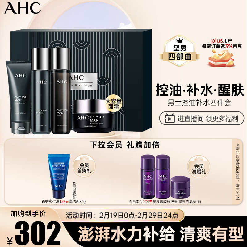 AHC男士平衡舒润礼盒套装(水+乳液+洗面奶+面霜)护肤品生日礼物