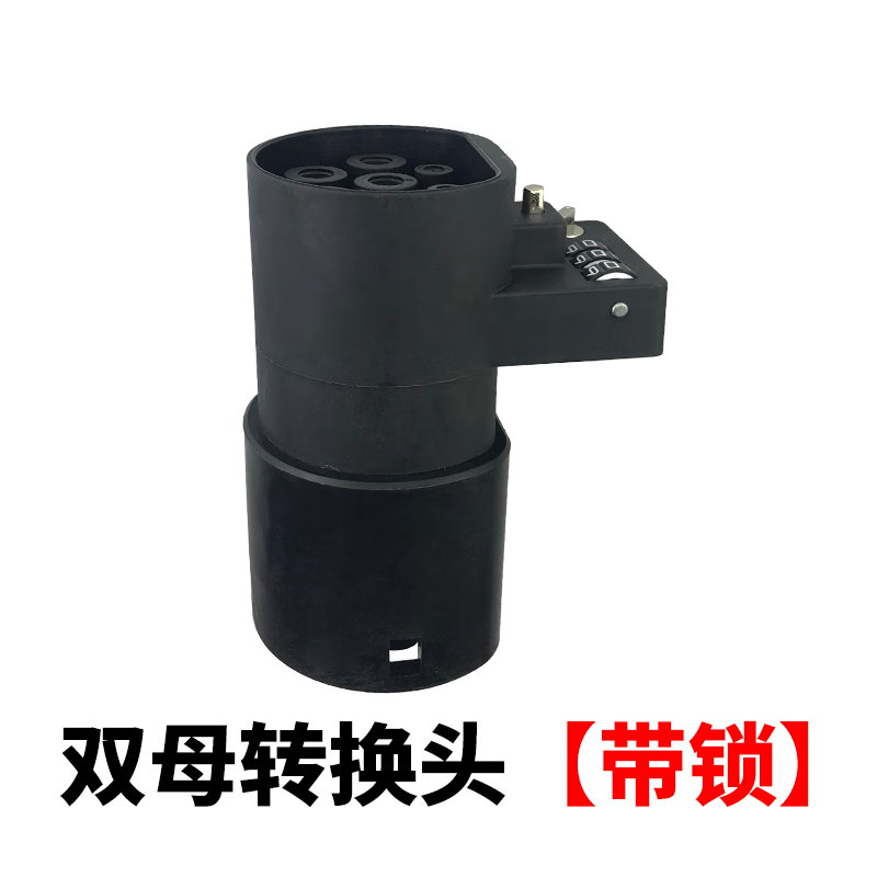 乔亦新能源电动汽车交流桩用充电双枪双母转换头器双向连接线比亚迪北 双母转换头带锁使用感如何?