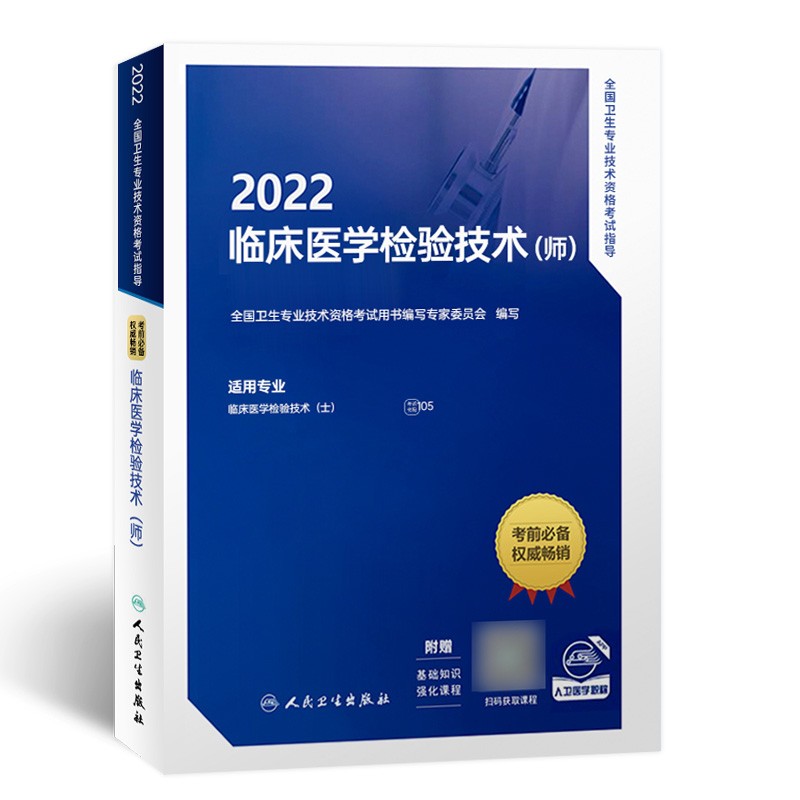 包邮2023年官方人卫版初级临床医学检验技术士检验技术师全国卫生专业技术资格用书教材历年真题试卷习 检验师：官方教材
