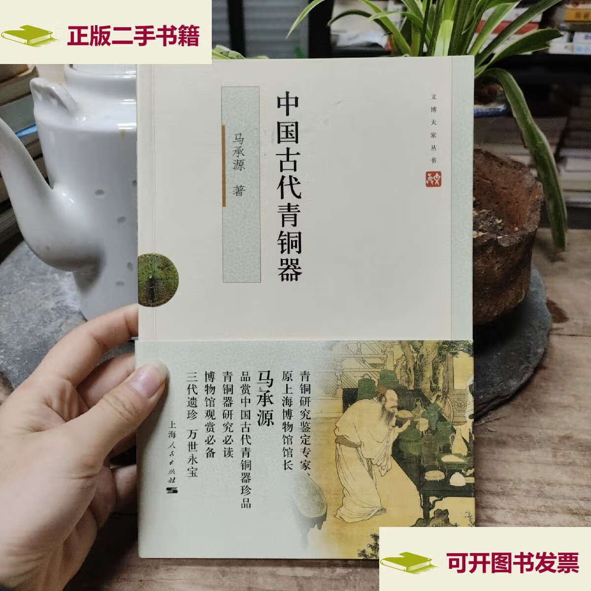 【二手9成新】中国古代青铜器 /马承源 上海人民