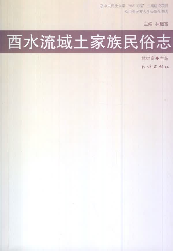 酉水流域土家族民俗志【正版图书】