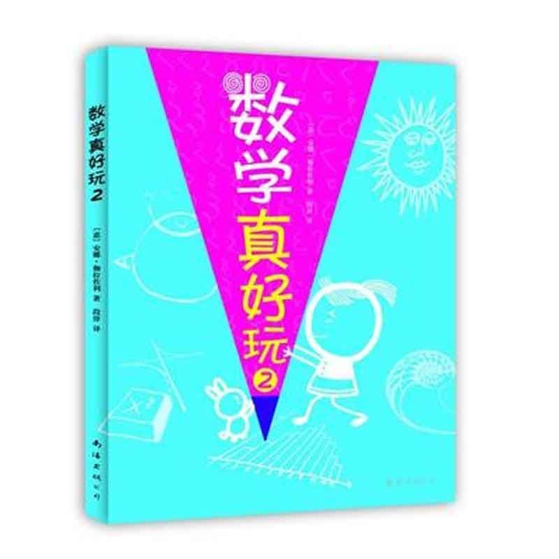 数学真好玩2 安娜.伽拉佐利 南海公司 9787544248327