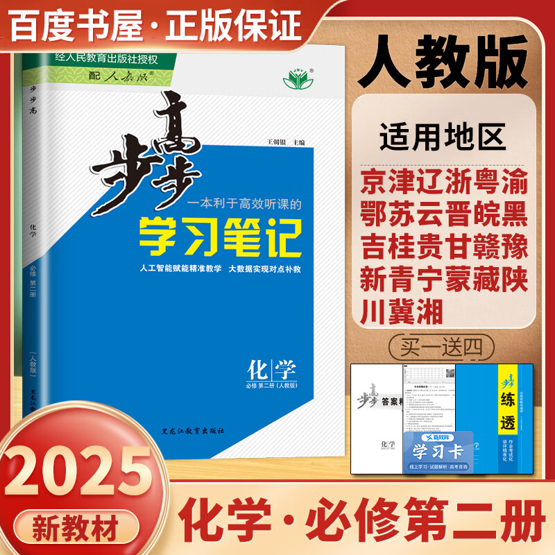 高一下自选】2025版金榜苑步步高学习笔记数学2026物理化学必修第二册生物思想政治必修2语文历史必修下 高一同步必修2练习册辅导资料书 黑龙江教育出版社 人教版-化学必修第二册【27省适用】