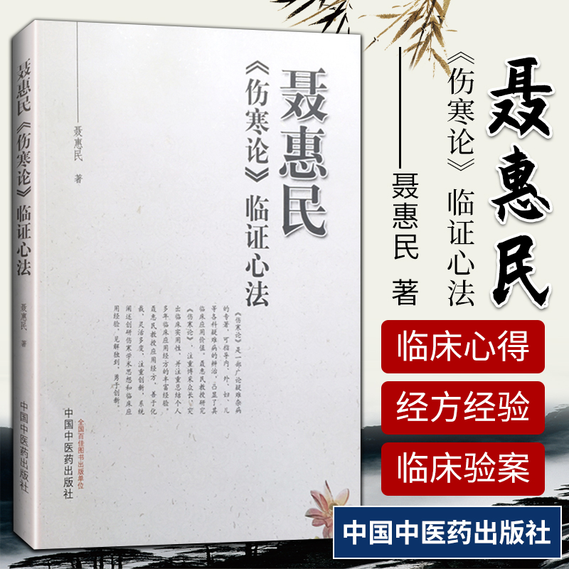 聂惠民伤寒论临证心法  聂惠民著 中国中医药出版社  伤寒论经方临床