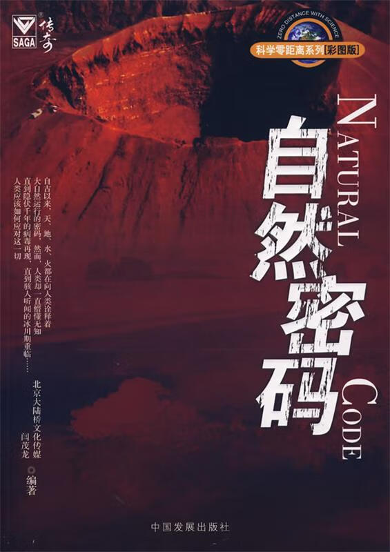 自然密码【正版书籍,畅读优品】