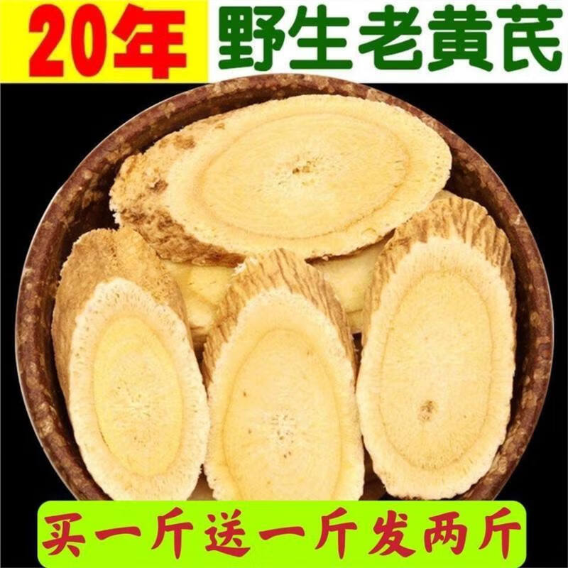 【买一斤送一斤】甘肃岷县特级黄芪大片新货无硫北芪多规格 买半斤送半斤 共一斤