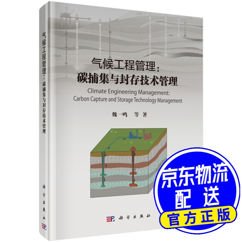 气候工程管理：碳捕集与封存技术管理