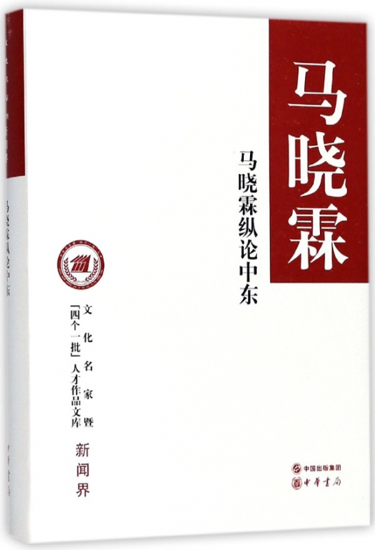 马晓霖纵论中东(精)/文化名家暨四个一批人才作品文库