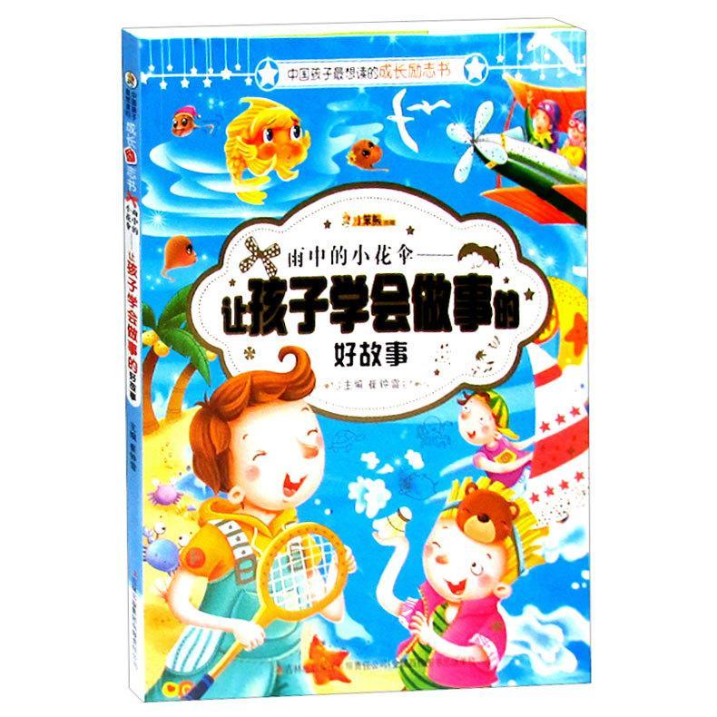 雨中的小花伞:让孩子学会做事的好故事童书  图书