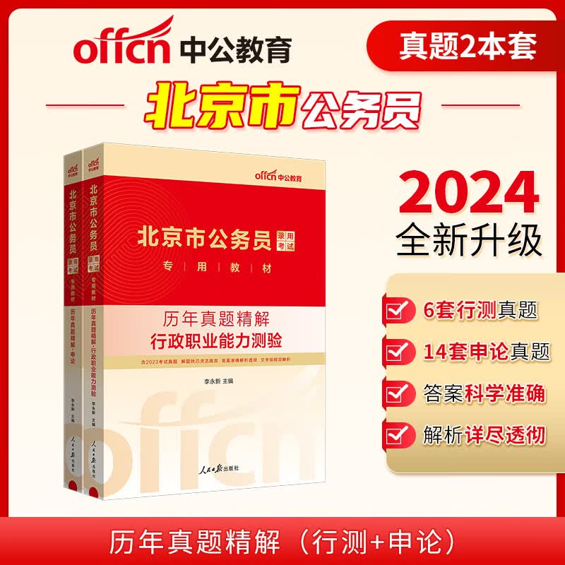 中公2024市公务员考试公考考公教材 历年真题(行测+申论)（套装2本）