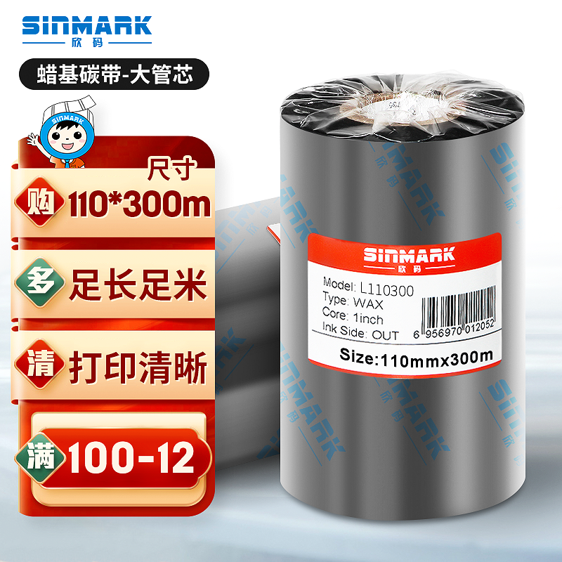 欣码（Sinmark）L110300 蜡基碳带条码机色带 热转印标签色带 标签机碳带 打印机耗材