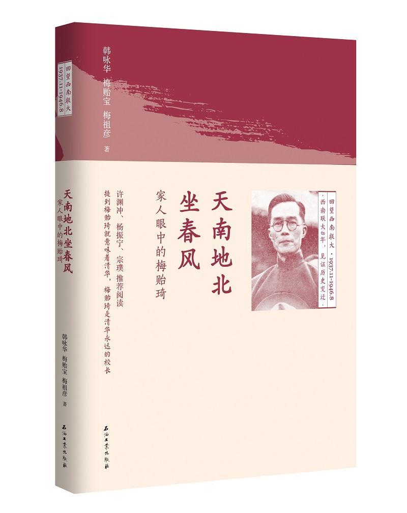天南地北坐春风:家人眼中的梅贻琦韩咏华石油工业出版社9787518327119 传记书籍