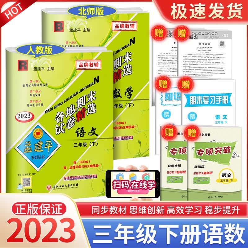 孟建平三年级上册下册语文英语数学科学人教版北师大版教科版各地期末试卷精选小学同步模拟复习考试冲刺100分测试卷 【2本优惠】3年级下册 语文人教+数学北师