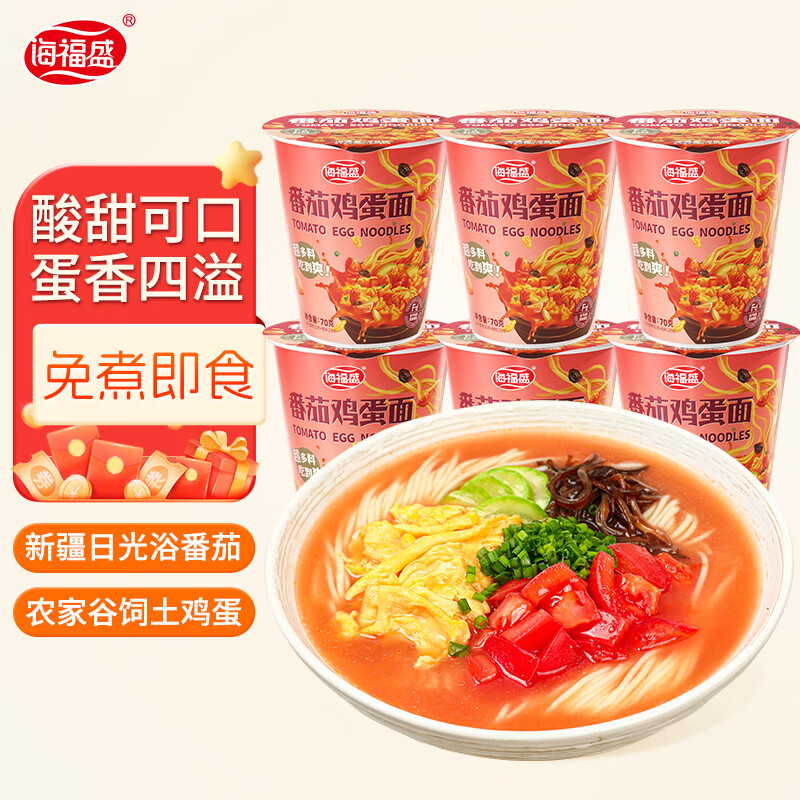 海福盛方便面泡面杯面懒人食品早餐宵夜冻干番茄鸡蛋面70g*6杯