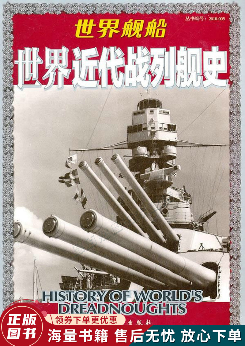 世界近代战列舰史