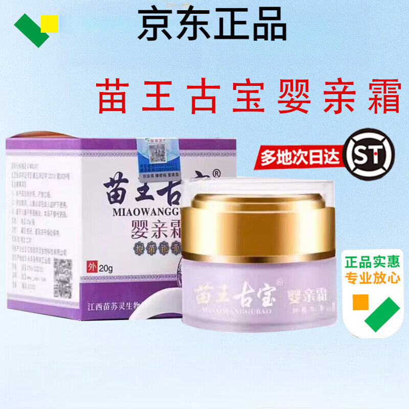 苗王古宝婴亲霜官方店苗王古宝软膏皮肤外用宝宝儿童软膏 1盒
