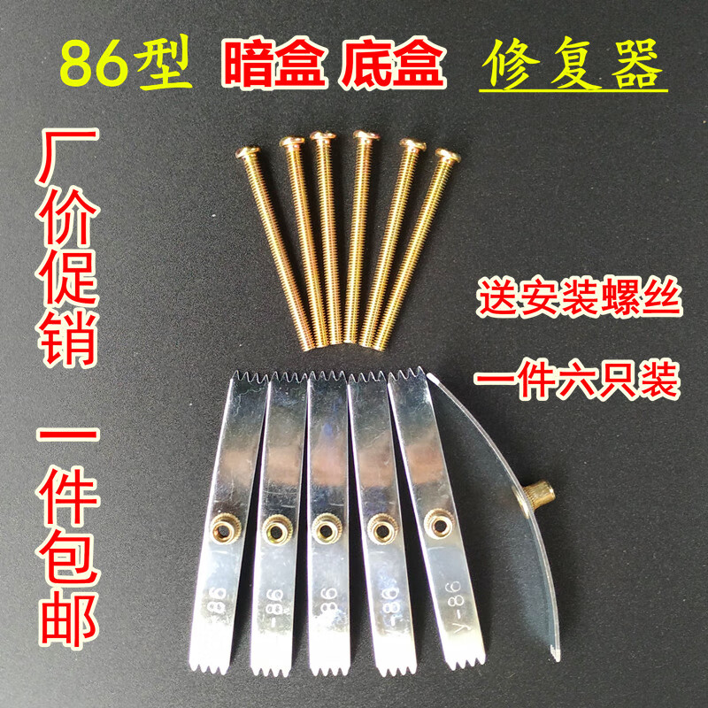 修复器线盒开关插座底盒修补补救暗盒修复器六只装 6个修复片 6个螺丝