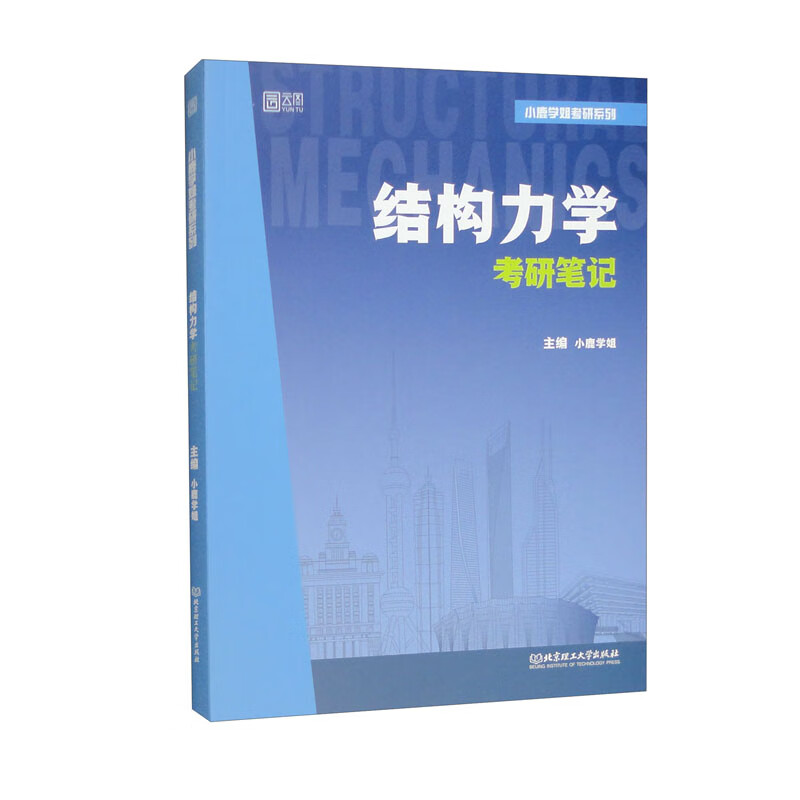 结构力学考研笔记