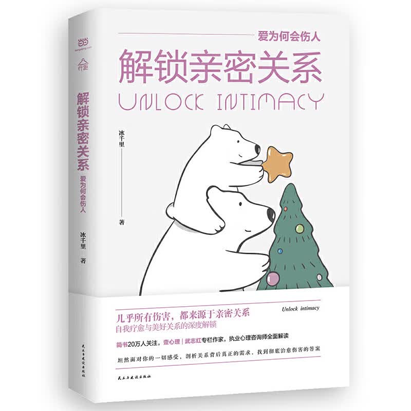 正版 解锁亲密关系：爱为何会伤人