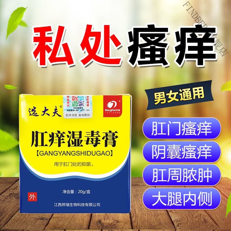 肛l痒湿l毒膏肛门湿l疹内侧痒屁眼痒肛周湿l疹肛周瘙痒肛门潮湿止l痒