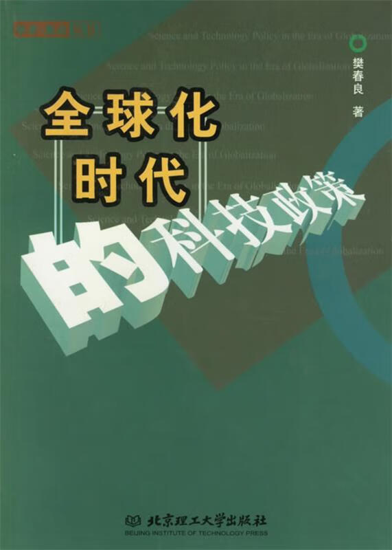 全球化时代的科技政策 樊春良 著【正版书】