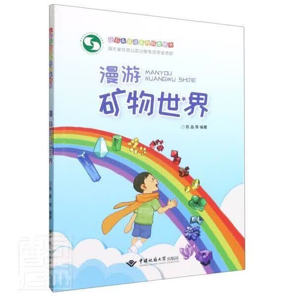 漫游矿物世界科学与自然矿物普及读物图书