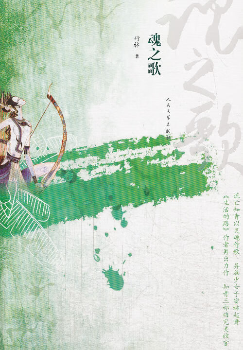 [正版图书] 魂之歌 竹林著 人民文学出版社 9787020098798