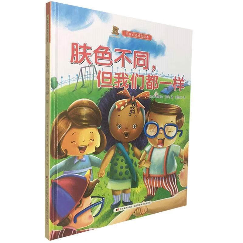 儿童心灵成长绘本 肤色不同 但我们都一样