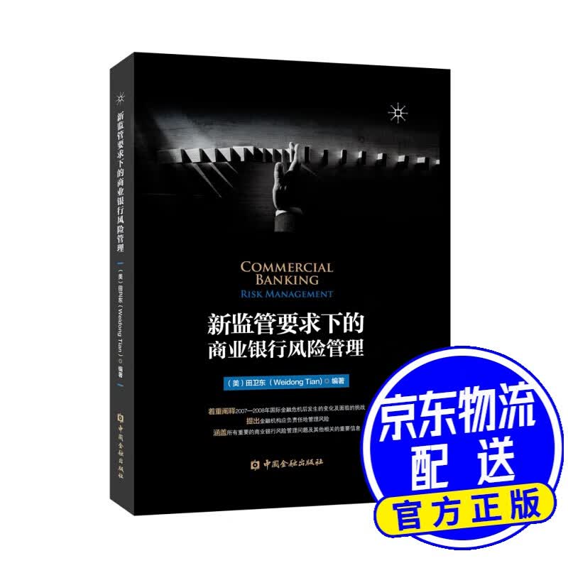 新监管要求下的商业银行风险管理