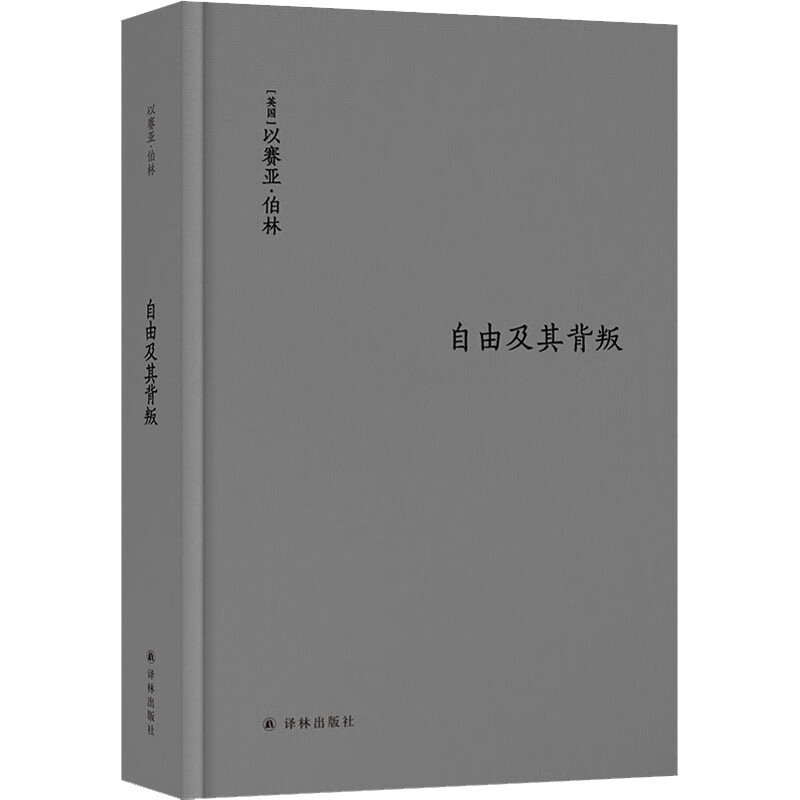 自由及其背叛 人类自由的六个敌人 (英)