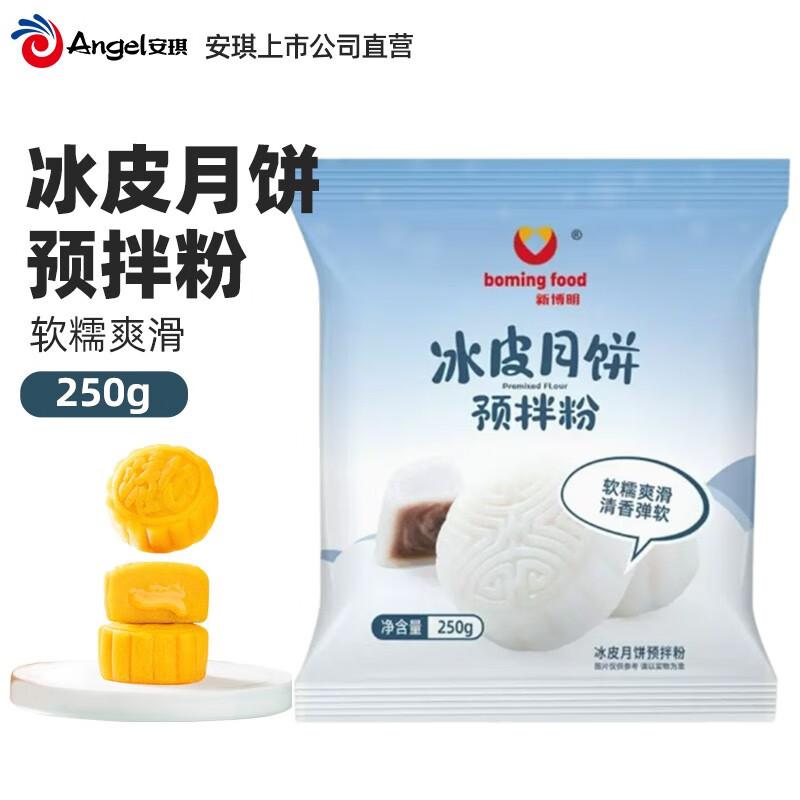 新博明冰皮月饼预拌粉家用做月饼专用材料免蒸免煮甜品点心烘焙原料袋装 原味 250g 常规款