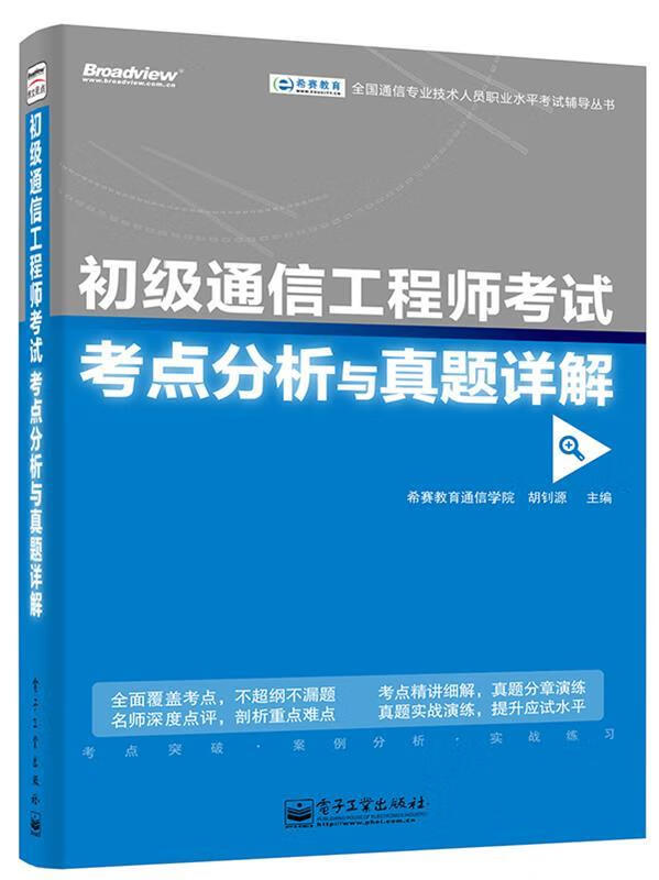 初级通信工程师考试考点分析与真题详解 希赛教育通信学院【正版书】