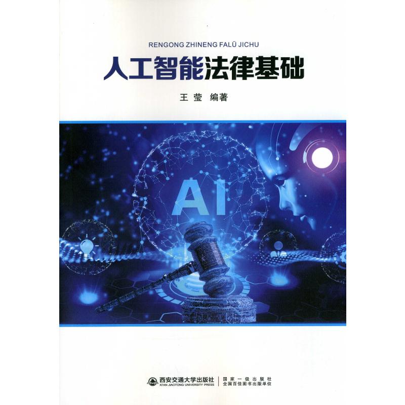 人工智能法律基础 王莹 编 书籍