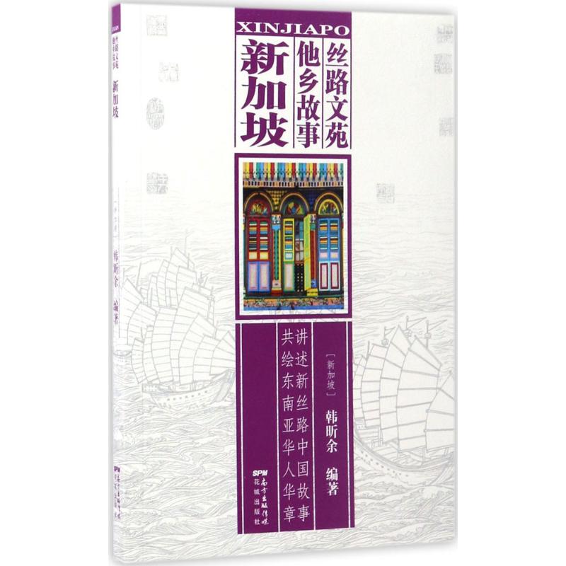 丝路文苑·他乡故事新加坡