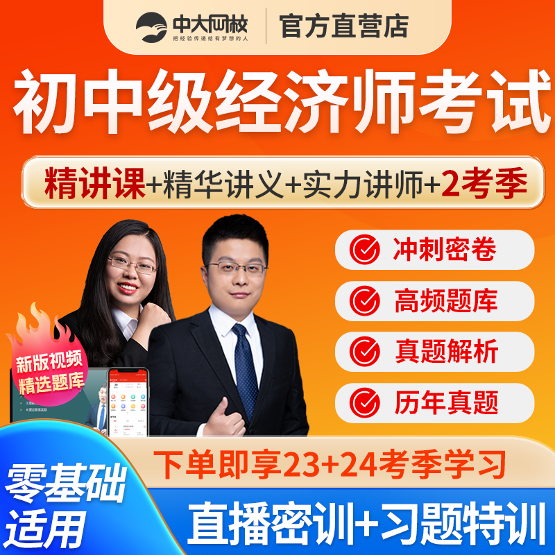 中大网校2024年初级中级经济师知识产权工商人力金融建筑保险运输网课